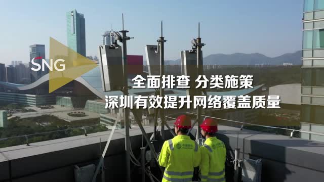 市民反映部分区域手机信号差 深圳市工信局：全面排查 分类施策！