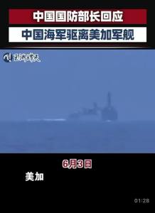 外媒就中国驱离美加军舰事件发难 中国防长回应→