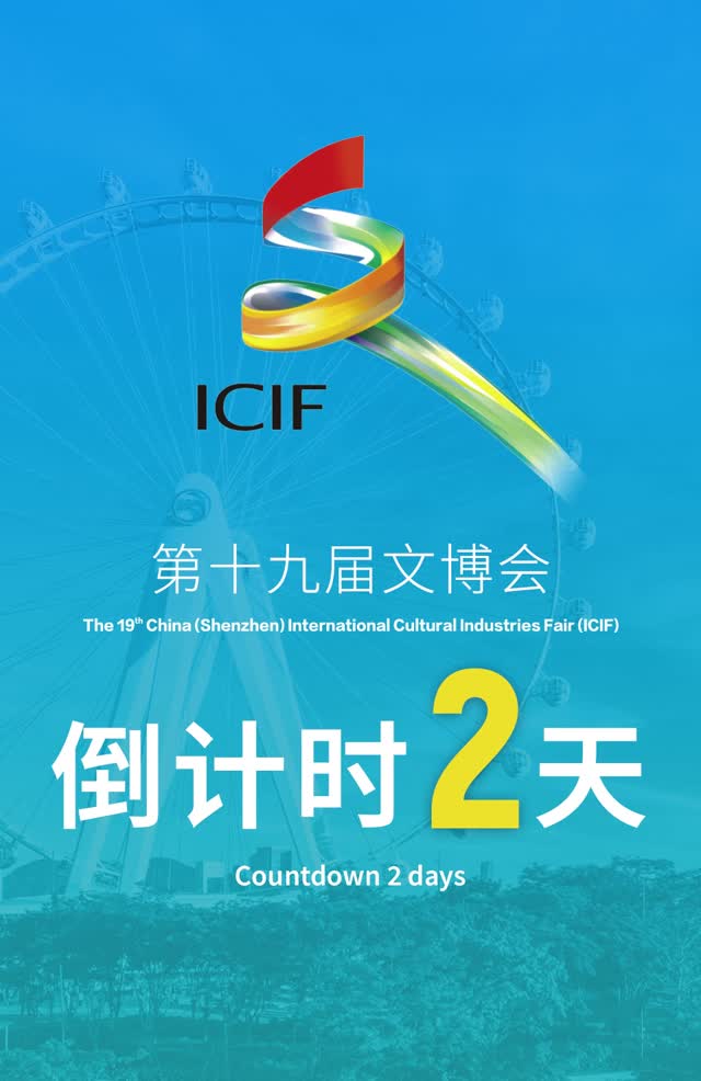 第十九届文博会倒计时2天！