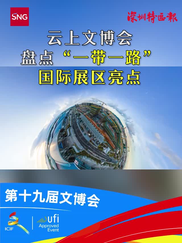 云上文博会 | 盘点“一带一路”国际展区亮点