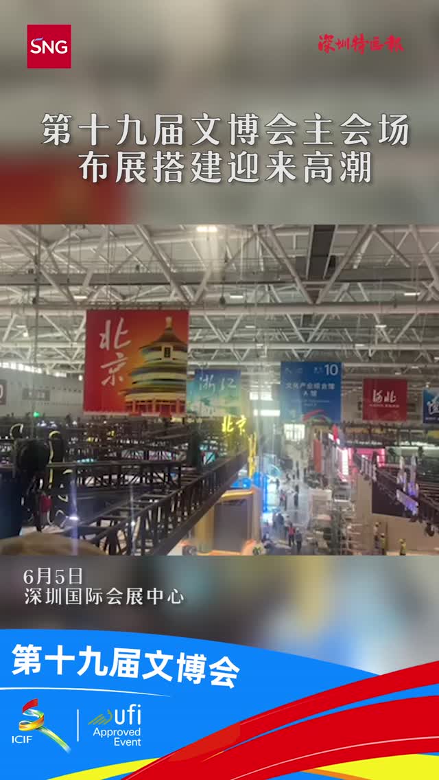 文博会主会场布展迎来高潮