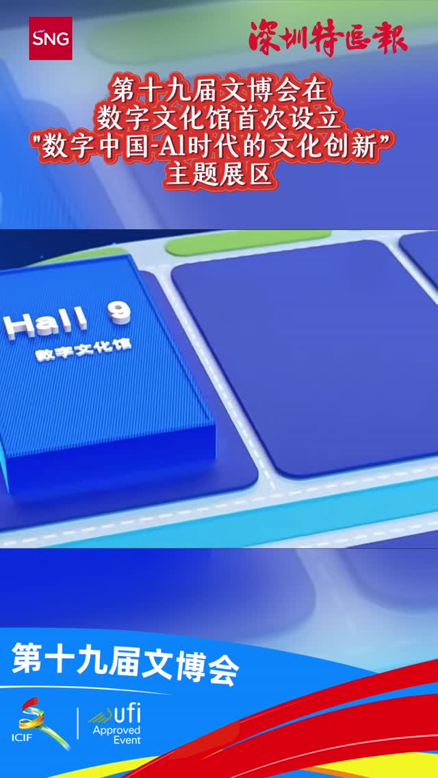 第十九届文博会在数字文化馆首次设立“数字中国-Al时代的文化创新”主题展区