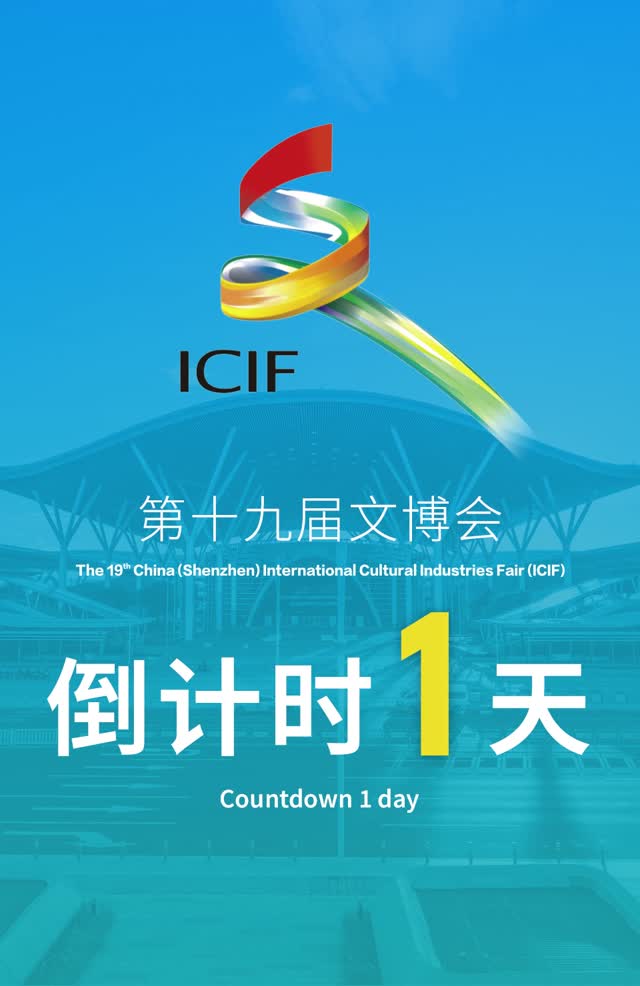 第十九届文博会倒计时1天！