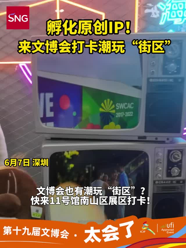 孵化原创IP！来文博会打卡潮玩“街区”
