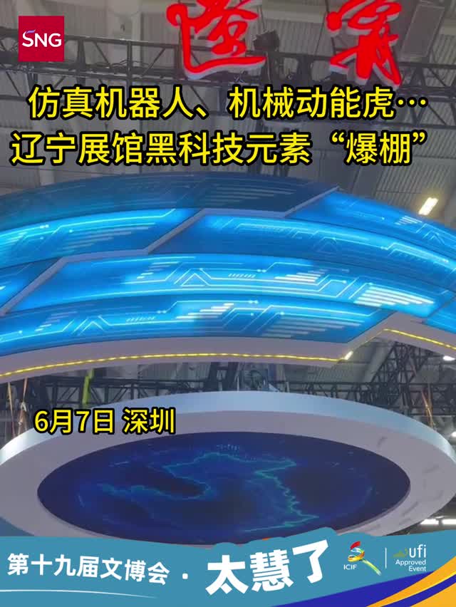 仿真机器人、机械动能虎……辽宁展馆黑科技元素“爆棚”
