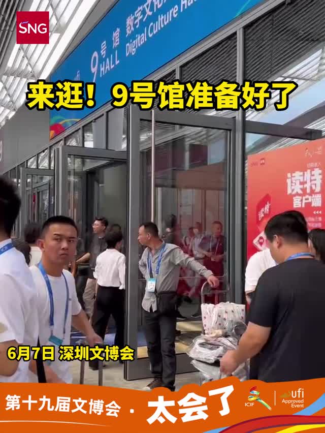 来逛！文博会9号馆准备好了