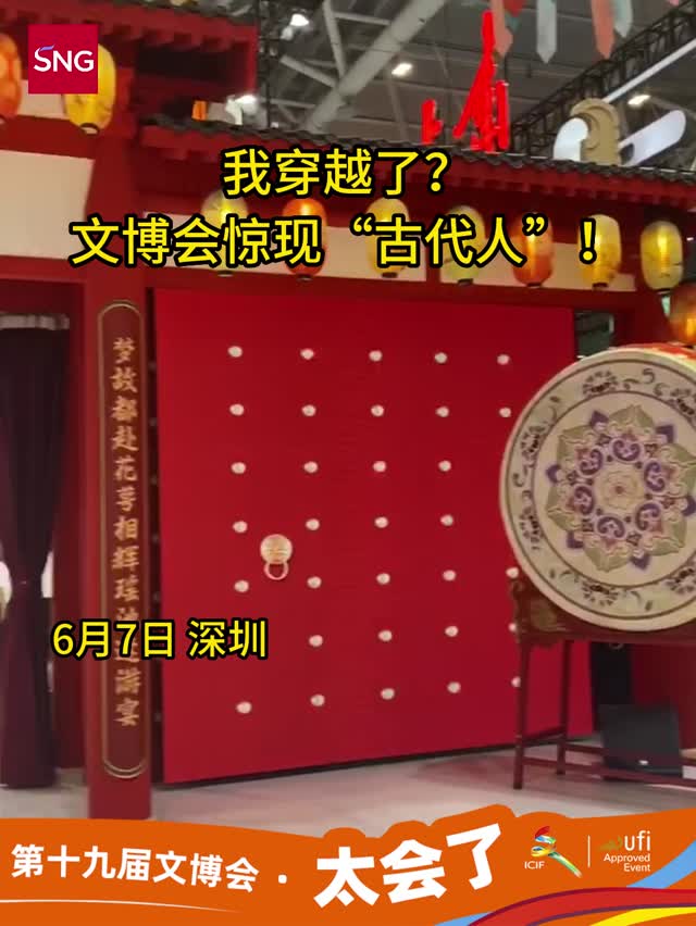 我穿越了？文博会惊现“古代人”！