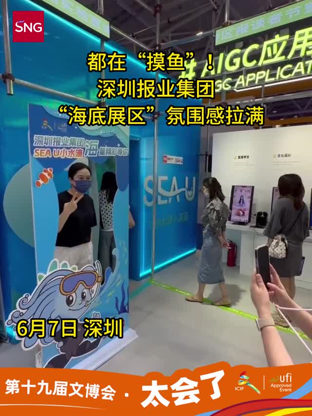 都在“摸鱼”！深圳报业集团“海底展区”氛围感拉满