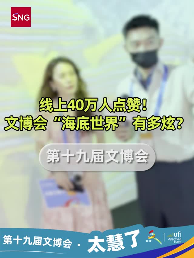 线上40万人点赞！文博会“海底世界”有多炫？