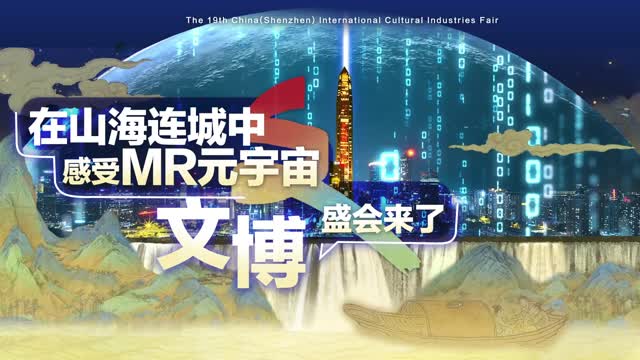 在山海连城中感受MR元宇宙，文博盛会来了！6月7日-11日，深圳国际会展中心，我们不见不散！