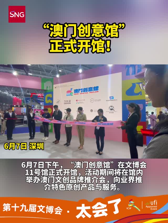 “澳门创意馆”正式开馆！