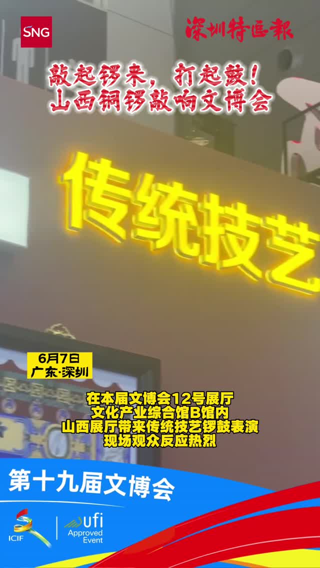 敲起锣来，打起鼓！山西铜锣敲响文博会