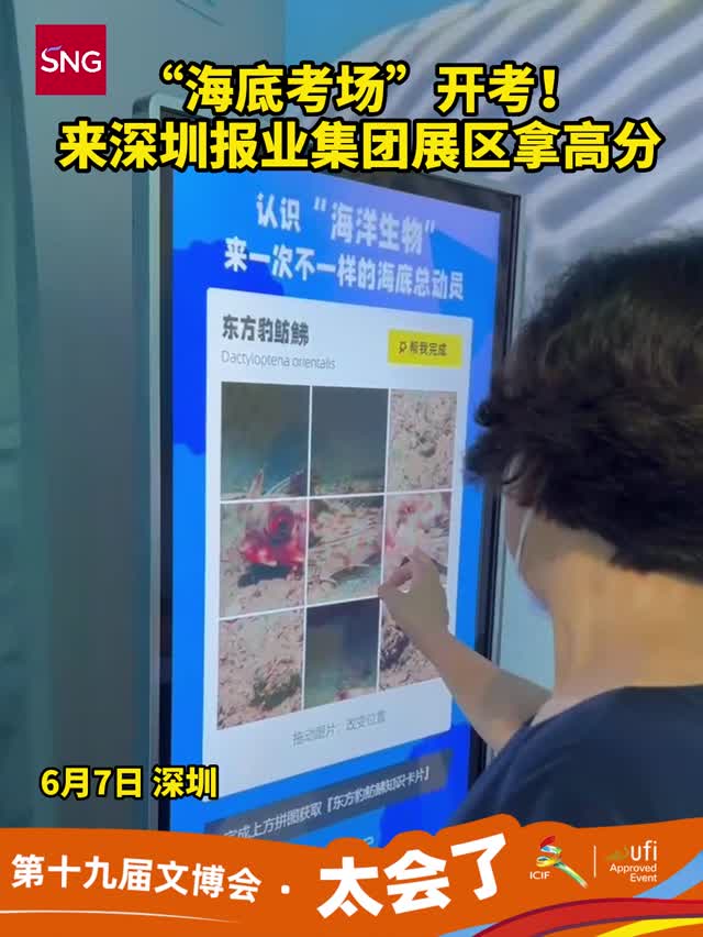  “海底考场”开考！来深圳报业集团展区拿高分