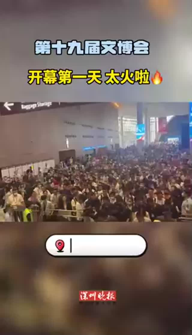 第十九届文博会开幕第一天，太火啦！