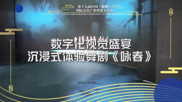 在文博会现场沉浸式感受深圳出品舞剧咏春