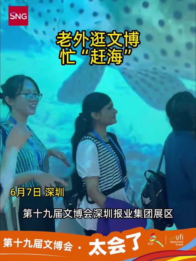 外国人在深圳文博会“赶海”
