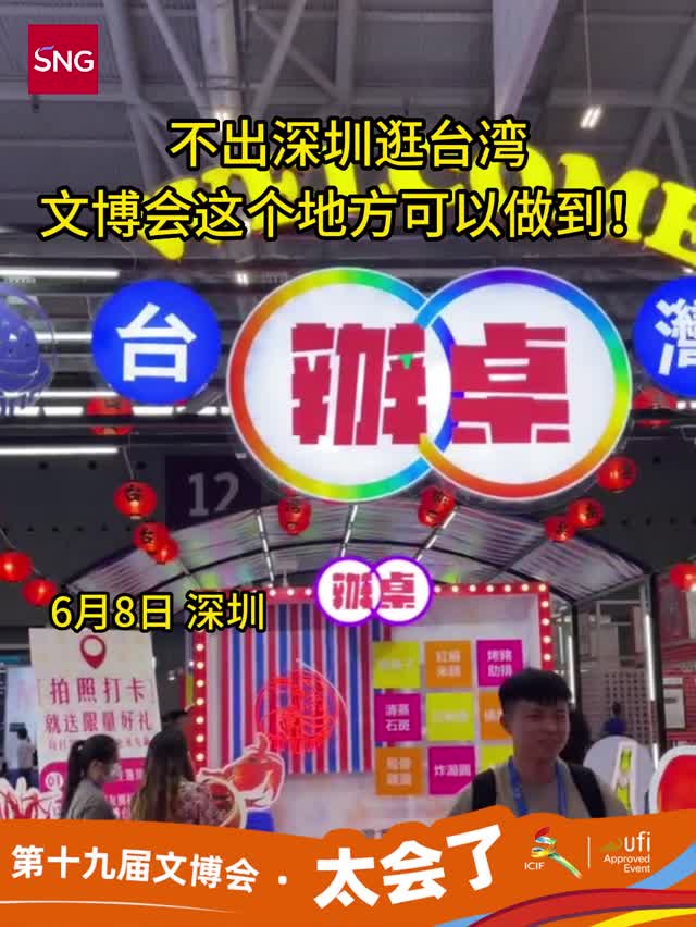 不出深圳逛台湾，文博会这个地方可以做到！