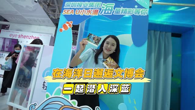 在海洋日邂逅文博会 一起潜入深蓝！