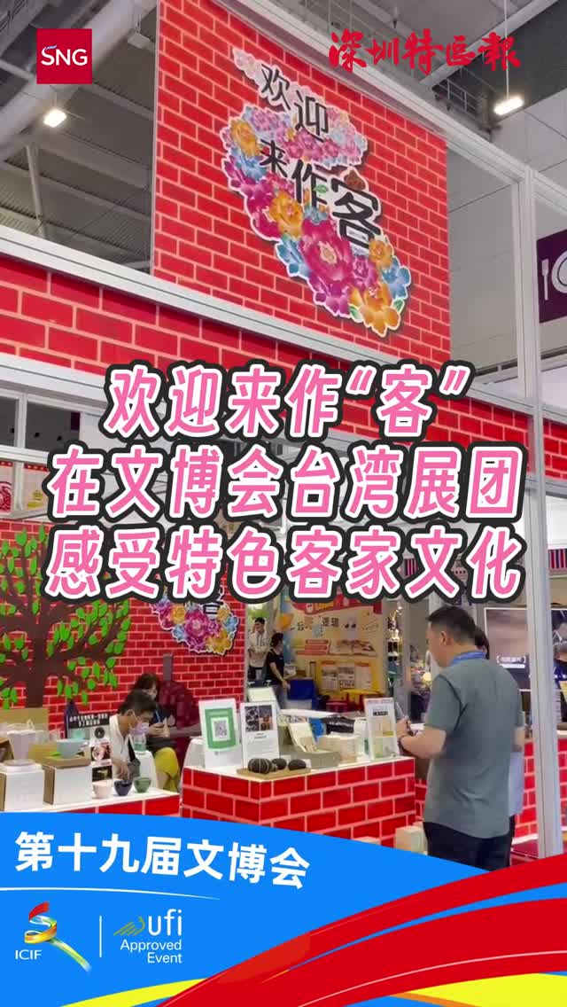 欢迎来做“客” ！在文博会台湾展团感受特色客家文化