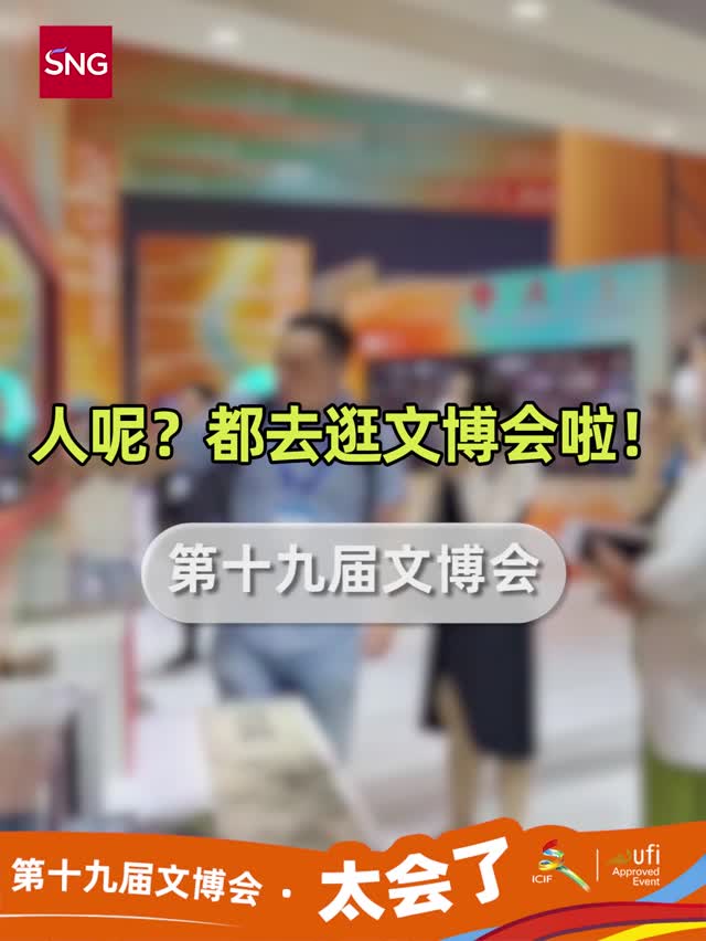 人呢？都去逛文博会啦！