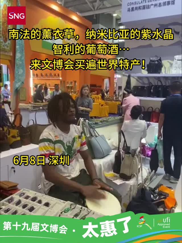 普罗旺斯的薰衣草，纳米比亚的紫水晶，智利的葡萄酒……来文博会买遍世界特产！