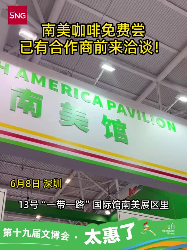 南美咖啡免费尝！已有合作商前来洽谈
