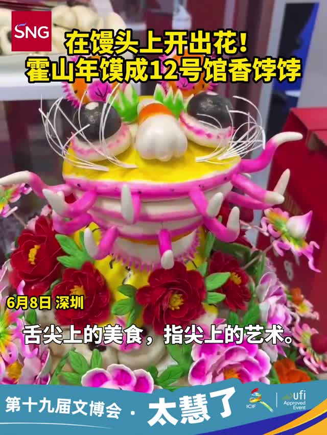 在馒头上开出花！霍山年馍成12号馆香饽饽