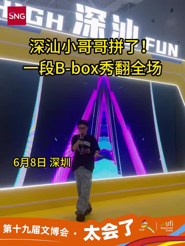 深汕小哥哥拼了！一段B-box秀翻全场