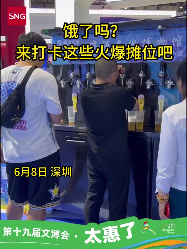 饿了吗？来文博会打卡这些火爆摊位吧
