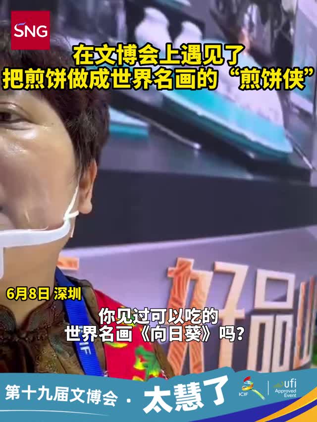 把煎饼做成世界名画的“煎饼侠”：希望让所有人都知道我们山东有好品