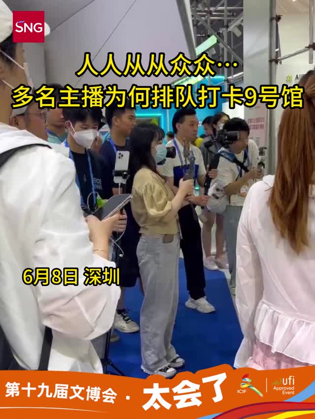 人人从从众众......多名主播为何排队打卡9号馆