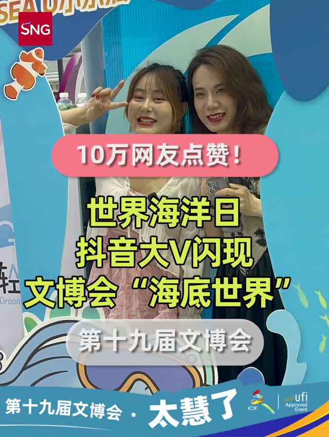 10万网友点赞！世界海洋日，抖音大V闪现文博会“海底世界”
