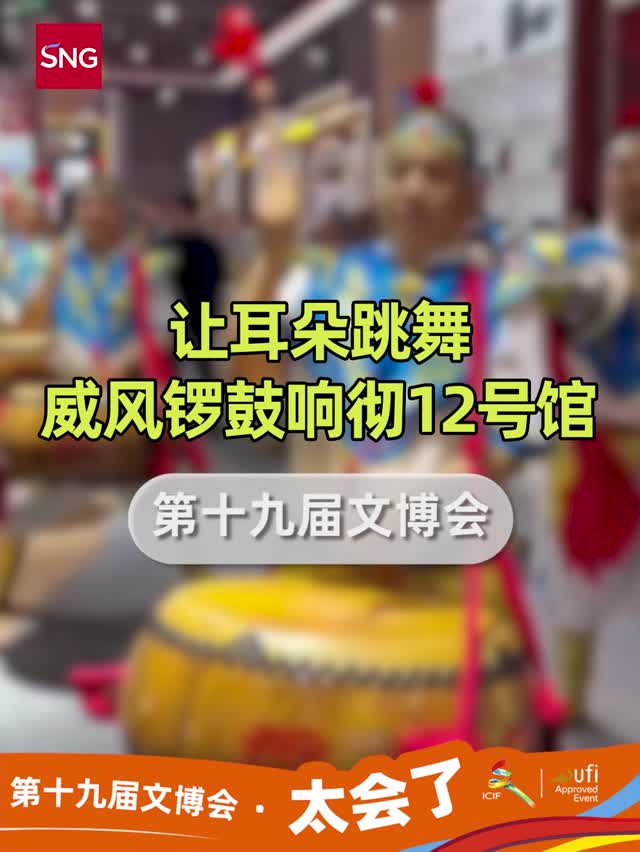 让耳朵跳舞！威凤锣鼓响彻12号馆