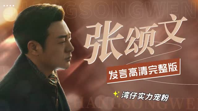 电影大咖今天在深圳｜来听张颂文讲述他的演员故事