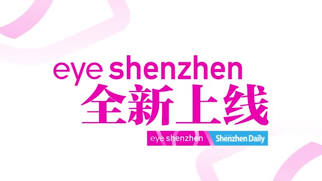 EyeShenzhen多语种网站今起试运行