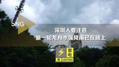 深圳进入今年龙舟水降雨集中期