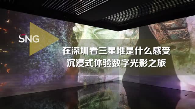 三星堆沉浸式数字展在深圳展出