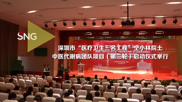 广中医深圳医院构建代谢病中医诊疗新体系
