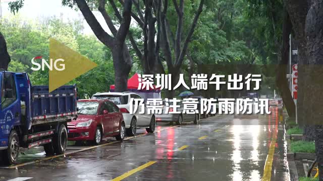 端午深圳天气多变 市民请注意：防雨防汛还要防暑