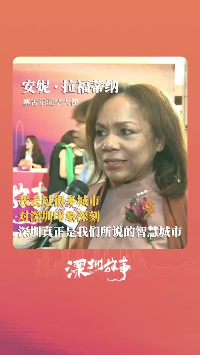 塞舌尔驻华大使安妮 ·拉福蒂纳：深圳是一座真正的“智慧城市”
