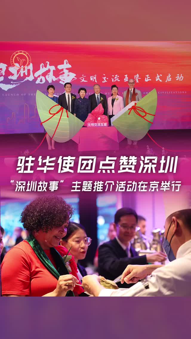 驻华使团点赞深圳！“深圳故事”主题推介活动在京举行