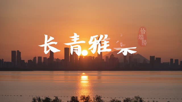 长青雅集 乐韵南山