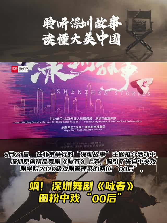 飒！深圳舞剧《咏春》圈粉中戏“00后”

