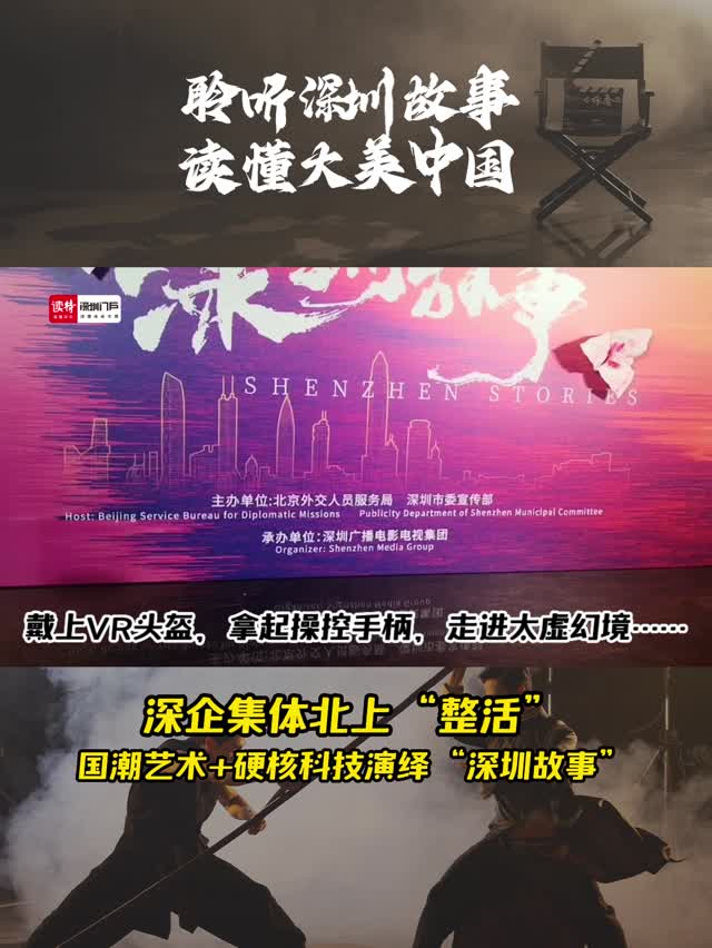 深企集体北上“整活”，国潮艺术+硬核科技演绎“深圳故事”
