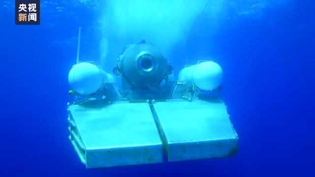 泰坦尼克观光潜艇仍失联 氧气维持“不到24个小时”