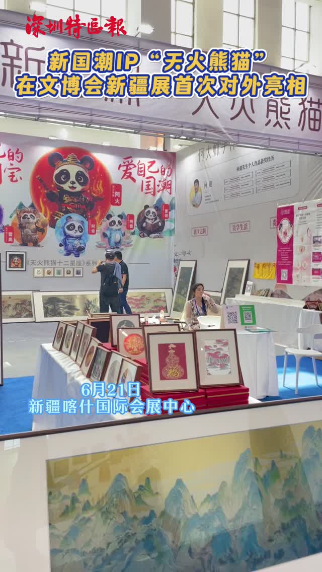 新国潮IP“天火熊猫”在文博会新疆展首次对外亮相