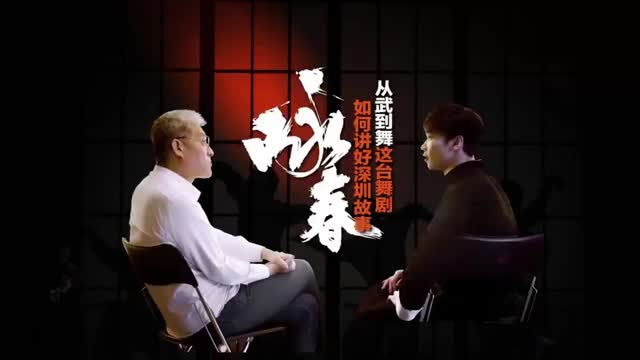 元故事视频 | 从武到舞，这台舞剧如何讲好深圳故事？