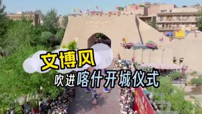 晶视频 | 文博风吹进喀什开城仪式