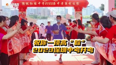 晶视频 | 祝你一顶高“粽”！ 2023深圳中考开考
