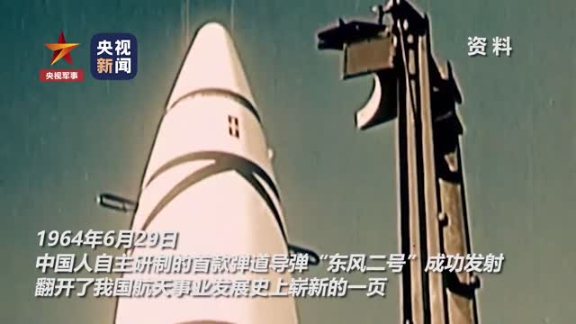 致敬！我国首枚自研导弹发射成功59周年
